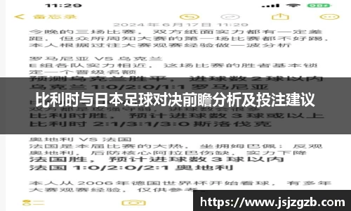 比利时与日本足球对决前瞻分析及投注建议