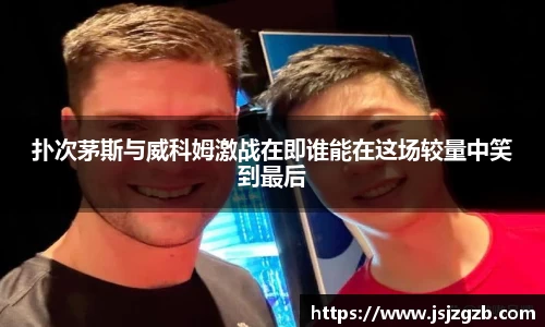 扑次茅斯与威科姆激战在即谁能在这场较量中笑到最后