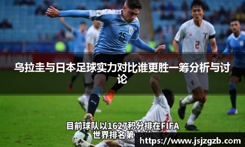 乌拉圭与日本足球实力对比谁更胜一筹分析与讨论