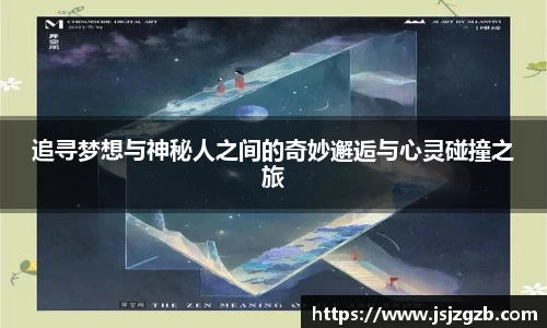 追寻梦想与神秘人之间的奇妙邂逅与心灵碰撞之旅