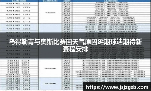 乌得勒青与奥斯比赛因天气原因延期球迷期待新赛程安排