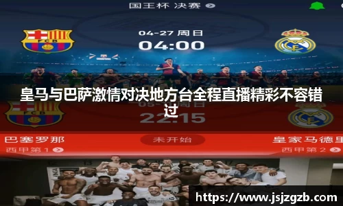 皇马与巴萨激情对决地方台全程直播精彩不容错过