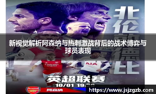 新视觉解析阿森纳与热刺激战背后的战术博弈与球员表现