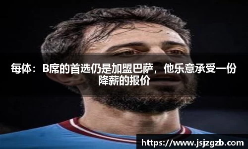 每体：B席的首选仍是加盟巴萨，他乐意承受一份降薪的报价