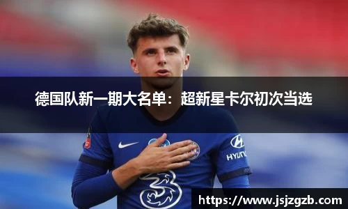 德国队新一期大名单：超新星卡尔初次当选